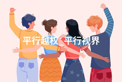 平行越权_平行视界