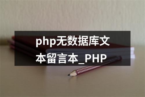 php无数据库文本留言本_PHP