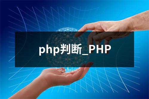 php判断_PHP