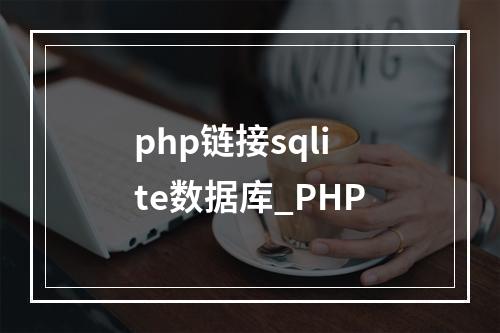 php链接sqlite数据库_PHP