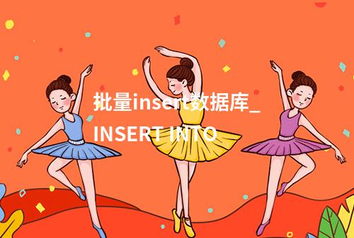 批量insert数据库_INSERT INTO