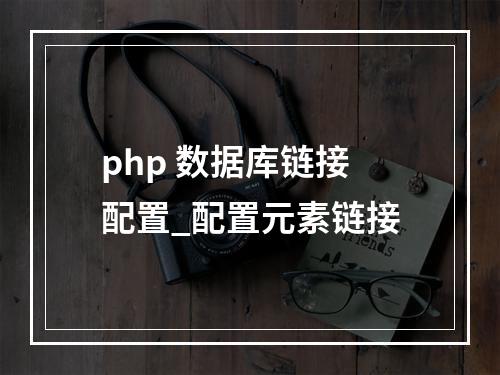 php 数据库链接配置_配置元素链接