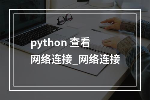 python 查看网络连接_网络连接