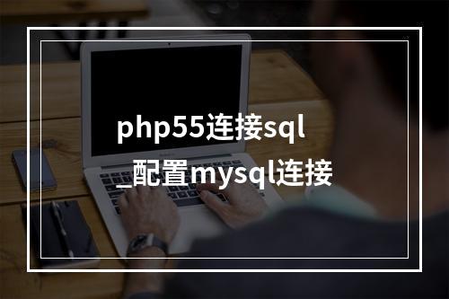 php55连接sql_配置mysql连接