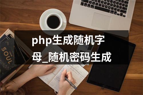 php生成随机字母_随机密码生成