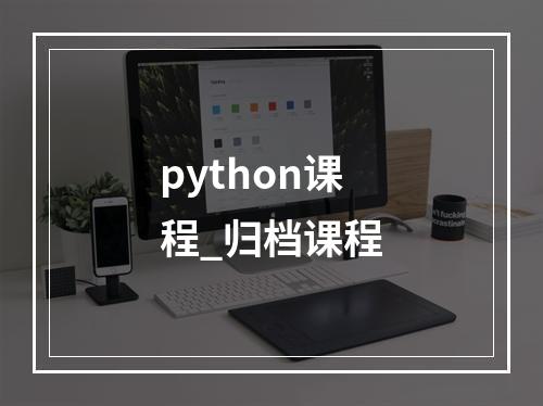 python课程_归档课程