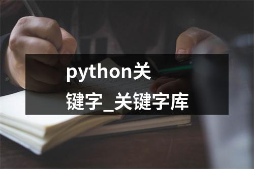 python关键字_关键字库