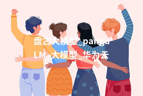 盘古大模型_panguLM_大模型_华为云