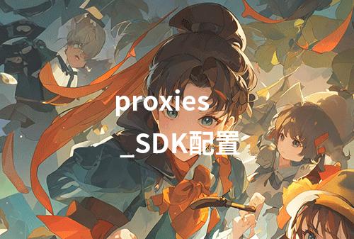proxies _SDK配置