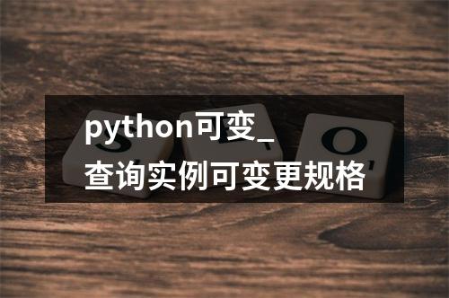 python可变_查询实例可变更规格