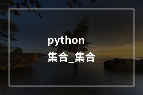 python集合_集合