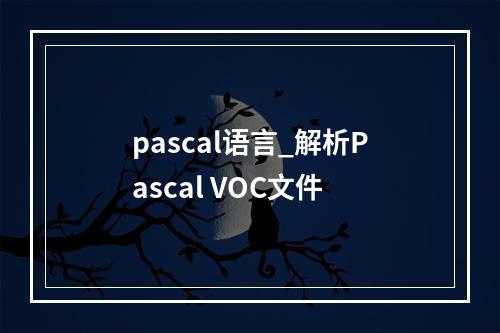 pascal语言_解析Pascal VOC文件