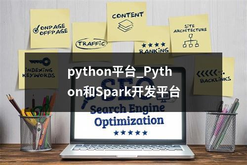 python平台_Python和Spark开发平台