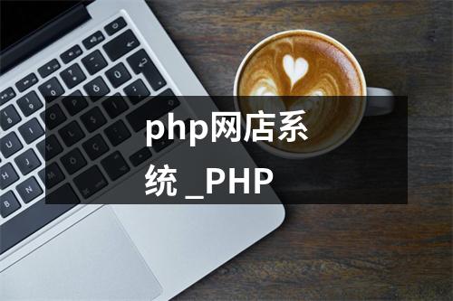 php网店系统 _PHP