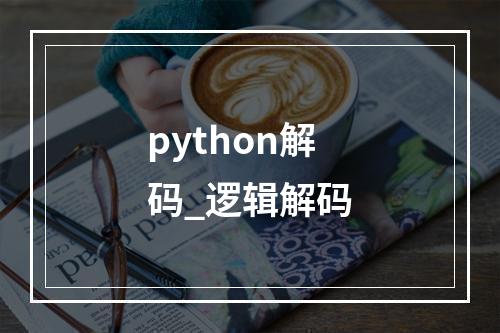 python解码_逻辑解码