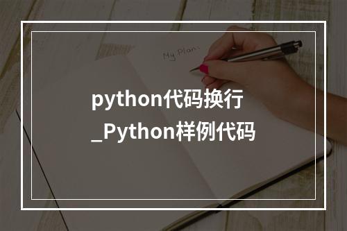 python代码换行 _Python样例代码