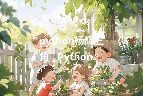 python杨辉三角 _Python