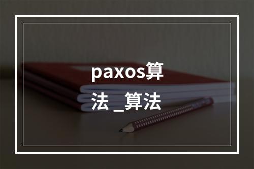 paxos算法 _算法