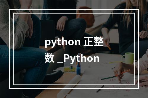 python 正整数 _Python