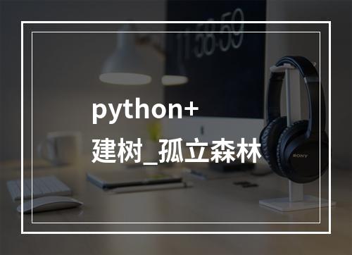 python+建树_孤立森林