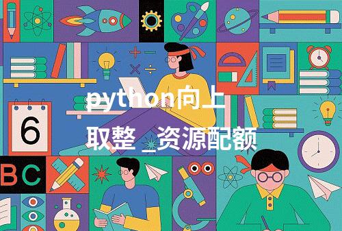 python向上取整 _资源配额
