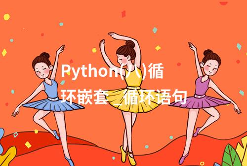 Python(八)循环嵌套 _循环语句