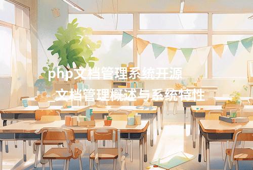 php文档管理系统开源 _文档管理概述与系统特性
