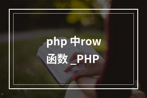 php 中row函数 _PHP