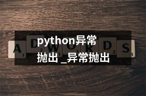 python异常抛出 _异常抛出