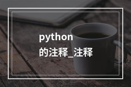 python的注释_注释