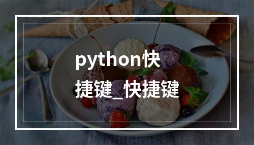python快捷键_快捷键