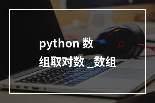 python 数组取对数 _数组