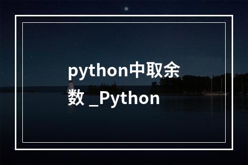 python中取余数 _Python