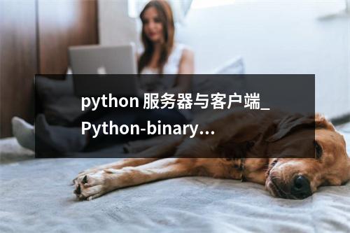 python 服务器与客户端_Python-binary-memcached客户端连接Memcached(Python)