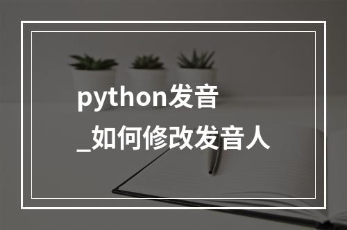 python发音_如何修改发音人