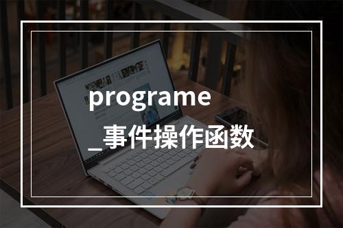 programe_事件操作函数