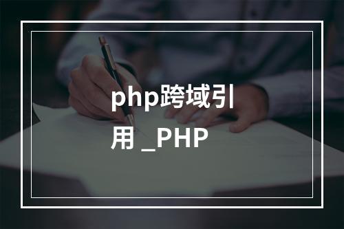 php跨域引用 _PHP