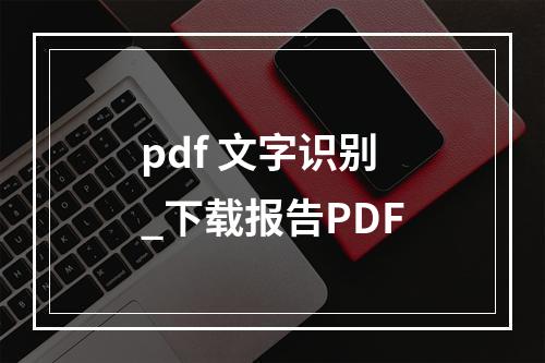 pdf 文字识别_下载报告PDF