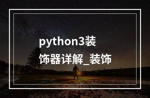 python3装饰器详解_装饰