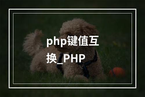 php键值互换_PHP