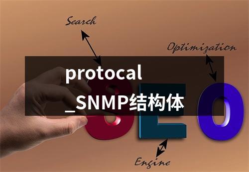 protocal_SNMP结构体