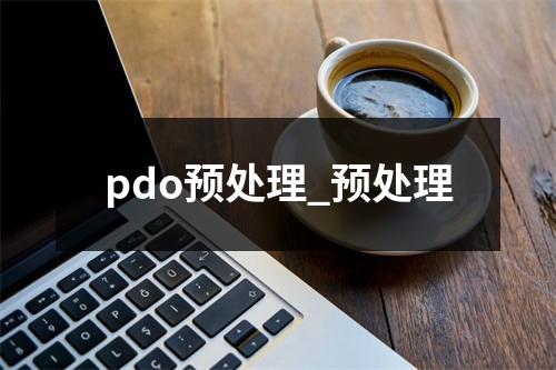 pdo预处理_预处理