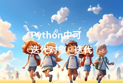 Python中可迭代对象 _迭代