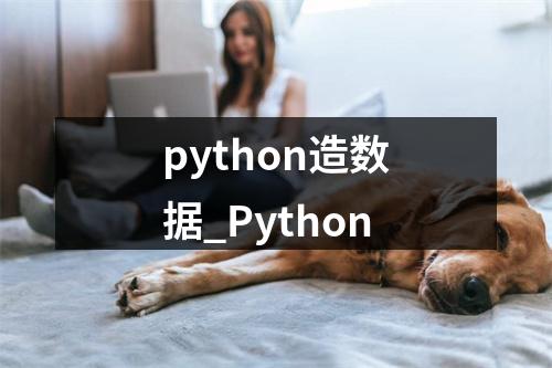 python造数据_Python