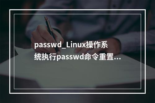 passwd_Linux操作系统执行passwd命令重置密码失败提示:Authentication token manipulation error