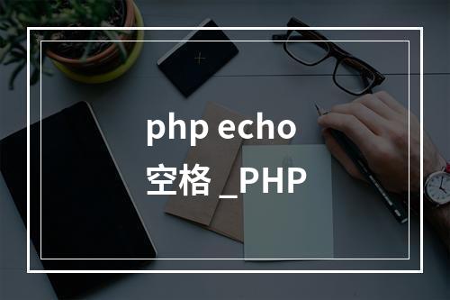 php echo空格 _PHP