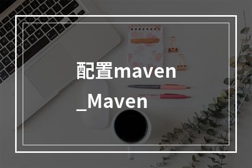 配置maven_Maven