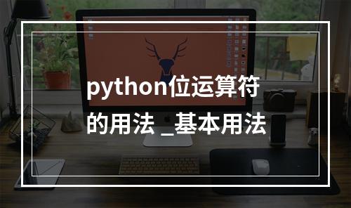 python位运算符的用法 _基本用法