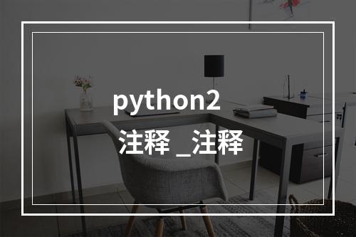 python2 注释 _注释