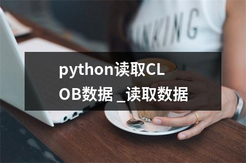 python读取CLOB数据 _读取数据